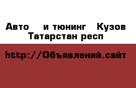 Авто GT и тюнинг - Кузов. Татарстан респ.